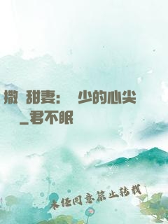 撒嬌甜妻：陸少的心尖寶貝