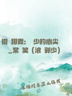 撒嬌甜妻：陸少的心尖寶貝