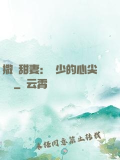 撒嬌甜妻：陸少的心尖寶貝