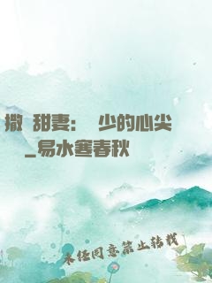 撒嬌甜妻：陸少的心尖寶貝