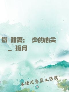 撒嬌甜妻：陸少的心尖寶貝