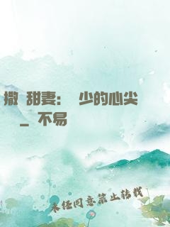 撒嬌甜妻：陸少的心尖寶貝