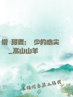 撒嬌甜妻：陸少的心尖寶貝