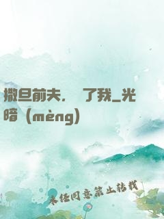 撒旦前夫，饒了我