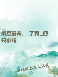 撒旦前夫，饒了我