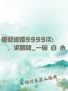 撒旦追婚9999次：寶貝，求翻牌