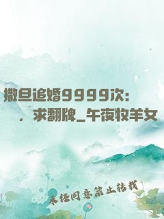 撒旦追婚9999次：寶貝，求翻牌