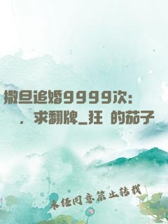 撒旦追婚9999次：寶貝，求翻牌