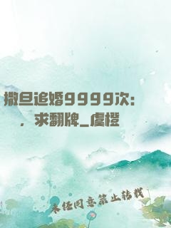 撒旦追婚9999次：寶貝，求翻牌