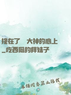 撞在了電競大神的心上