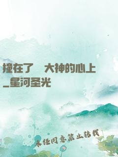 撞在了電競大神的心上