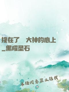 撞在了電競大神的心上