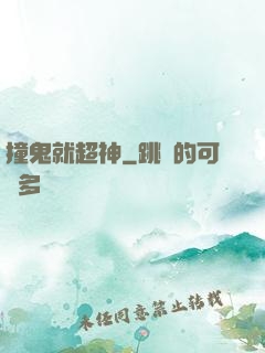 撞鬼就超神