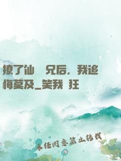 撩了仙門師兄后，我追悔莫及