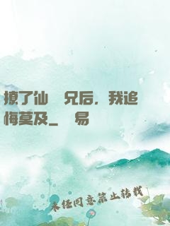 撩了仙門師兄后，我追悔莫及