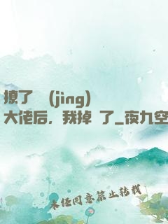 撩了電競(jìng)大佬后，我掉馬了