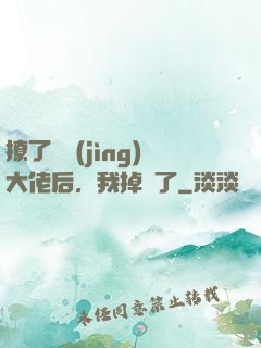 撩了電競(jìng)大佬后，我掉馬了