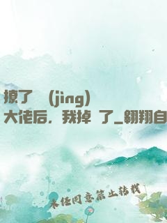 撩了電競(jìng)大佬后，我掉馬了