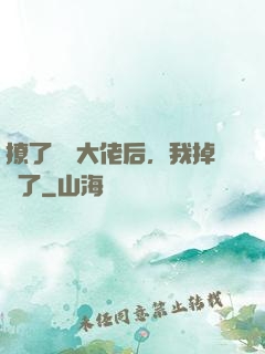 撩了電競大佬后，我掉馬了