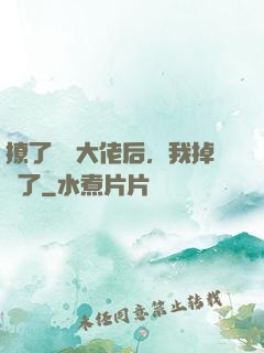 撩了電競大佬后，我掉馬了