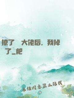撩了電競大佬后，我掉馬了