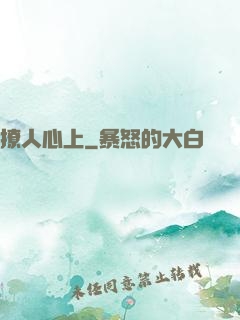 撩人心上