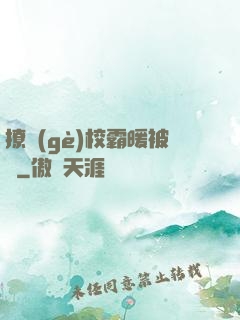 撩個(gè)校霸暖被窩