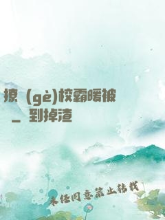 撩個(gè)校霸暖被窩