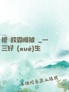 撩個校霸暖被窩