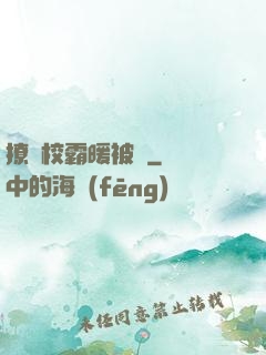 撩個校霸暖被窩