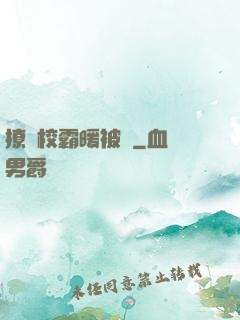 撩個校霸暖被窩