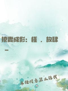 撩妻成影：槿爺，放肆寵
