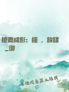 撩妻成影：槿爺，放肆寵
