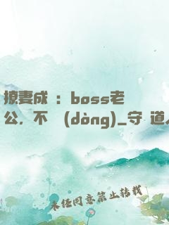 撩妻成癮：boss老公，不許動(dòng)