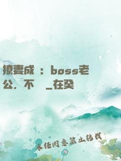 撩妻成癮：boss老公，不許動