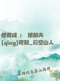 撩妻成癮：餓狼前夫請(qǐng)克制