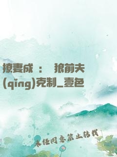 撩妻成癮：餓狼前夫請(qǐng)克制