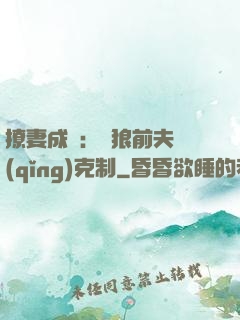 撩妻成癮：餓狼前夫請(qǐng)克制