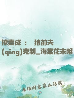 撩妻成癮：餓狼前夫請(qǐng)克制