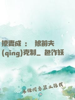 撩妻成癮：餓狼前夫請(qǐng)克制