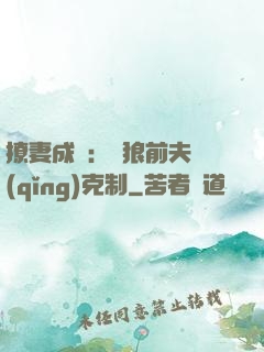 撩妻成癮：餓狼前夫請(qǐng)克制