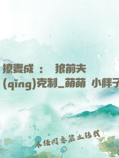 撩妻成癮：餓狼前夫請(qǐng)克制