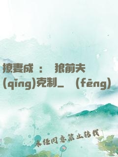 撩妻成癮：餓狼前夫請(qǐng)克制