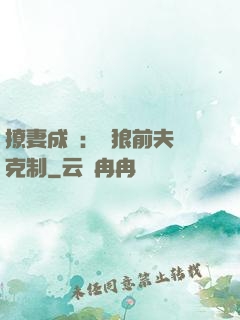 撩妻成癮：餓狼前夫請克制