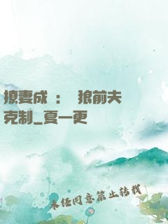 撩妻成癮：餓狼前夫請克制