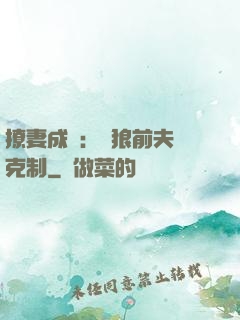 撩妻成癮：餓狼前夫請克制