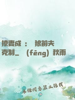 撩妻成癮：餓狼前夫請克制