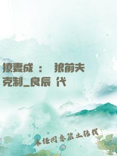 撩妻成癮：餓狼前夫請克制