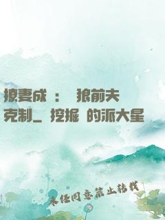 撩妻成癮：餓狼前夫請克制