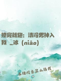 撩完就跑：清冷男神入我懷